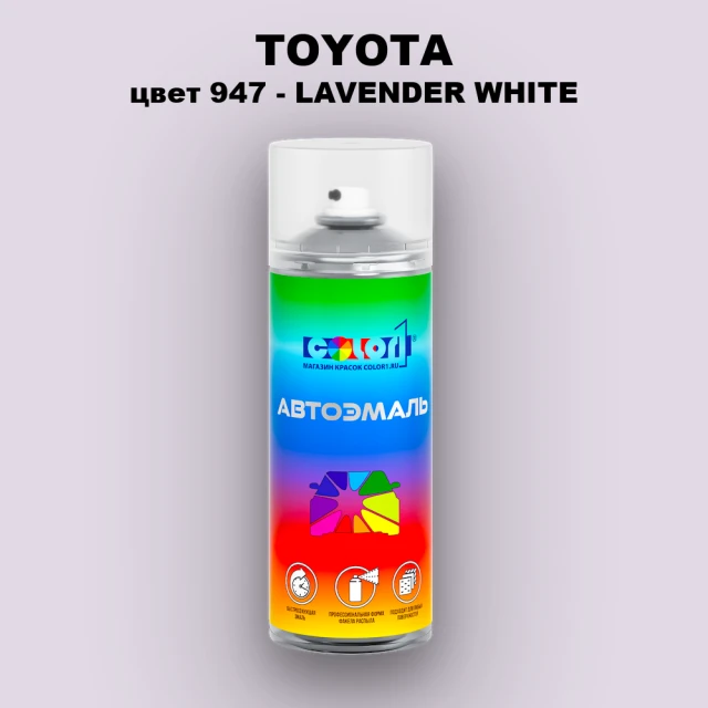 Аэрозольная краска TOYOTA, цвет 947 - LAVENDER WHITE