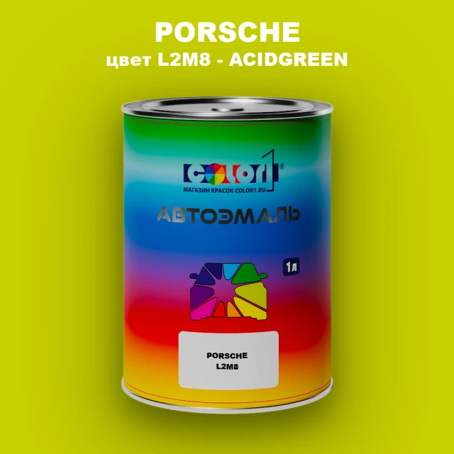 Автомобильная краска PORSCHE, цвет L2M8 - ACIDGREEN