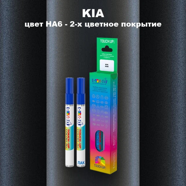 Маркер с краской KIA, цвет HA6 - 2-х цветное покрытие