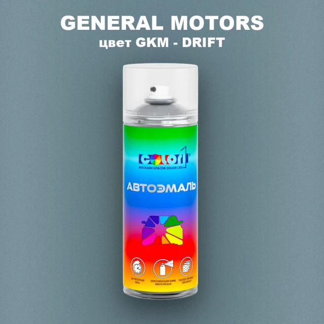 Аэрозольная краска GENERAL MOTORS, цвет GKM - DRIFT