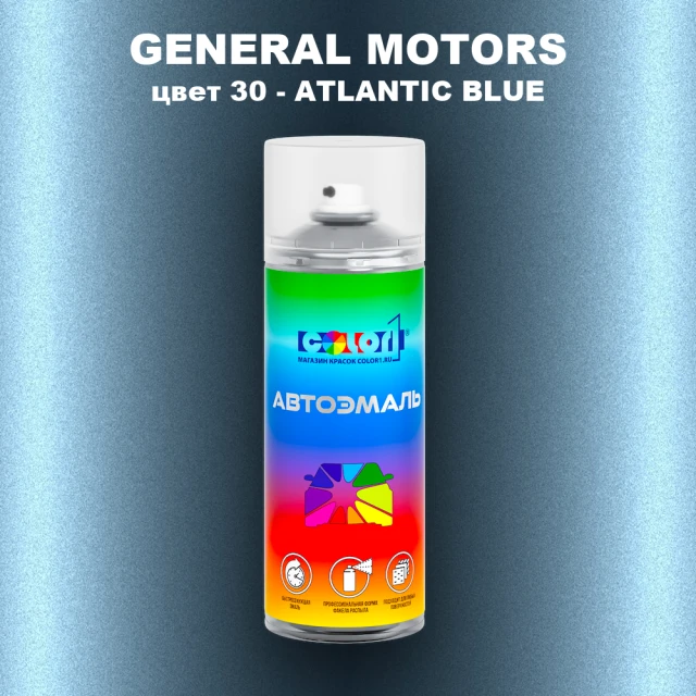 Аэрозольная краска GM цвет GM - 30 - ATLANTICBLUE