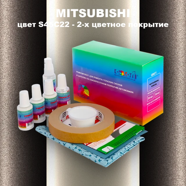 Ремкомплект для ремонта глубоких сколов и царапин MITSUBISHI, цвет S45C22 - 2-х цветное покрытие