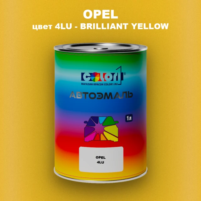 Автомобильная краска OPEL, цвет 4LU - BRILLIANT YELLOW
