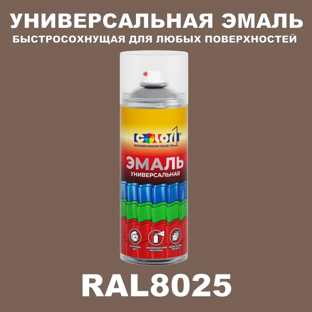 RAL 8025 универсальная аэрозольная краска, спрей 400мл