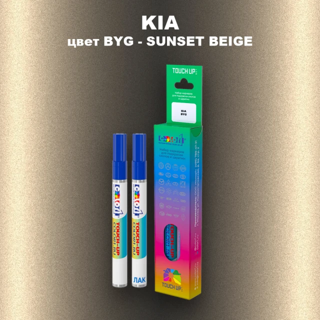 Маркер с краской KIA, цвет BYG - SUNSET BEIGE