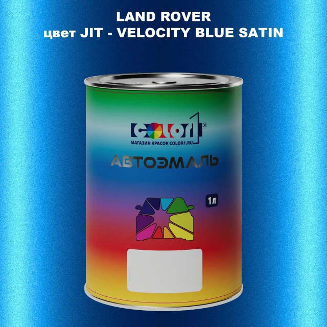 Автомобильная краска LAND ROVER, цвет JIT - VELOCITY BLUE SATIN