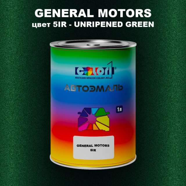 Автомобильная краска GM, цвет  5IR - UNRIPENEDGREEN