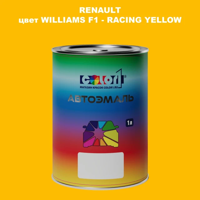 Автомобильная краска RENAULT, цвет WILLIAMS F1 - RACING YELLOW