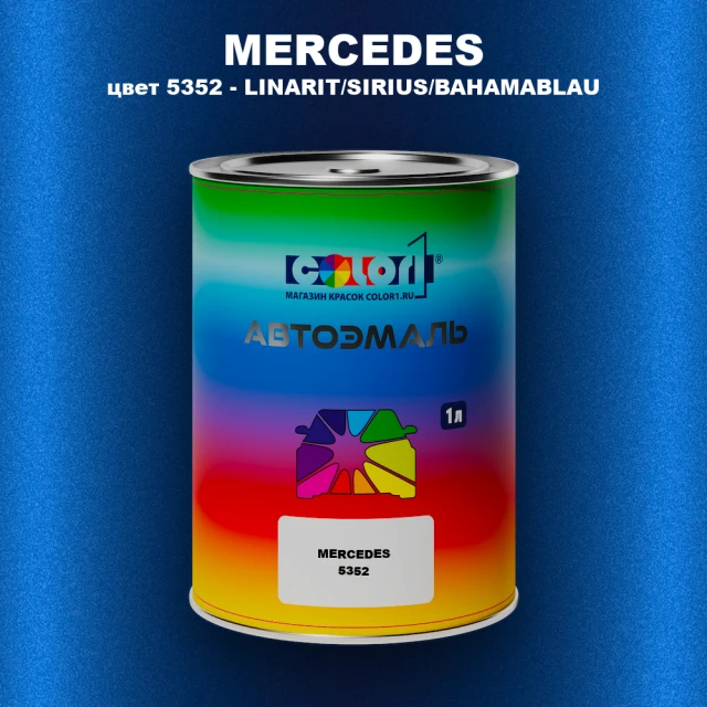 Автомобильная краска MERCEDES, цвет 5352 - LINARIT/SIRIUS/BAHAMABLAU