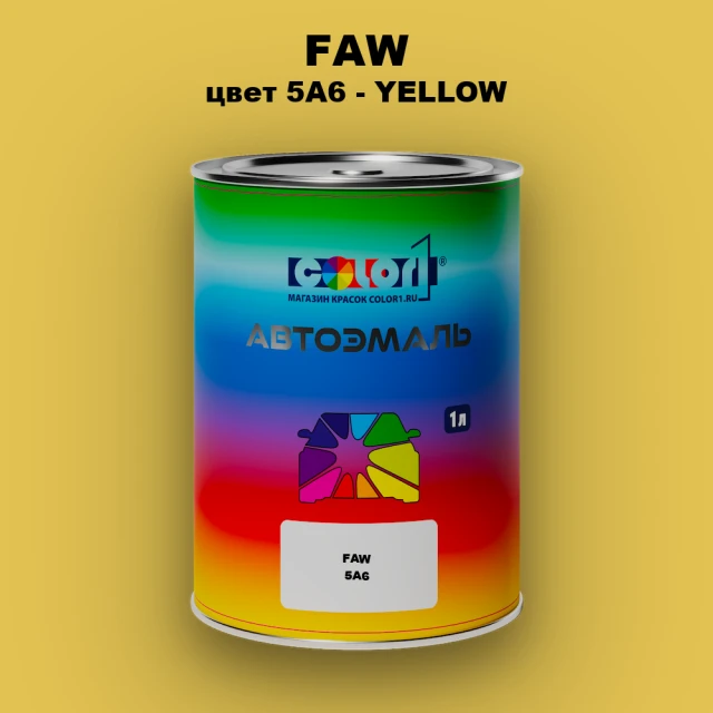 Автомобильная краска FAW, цвет 5A6 - YELLOW
