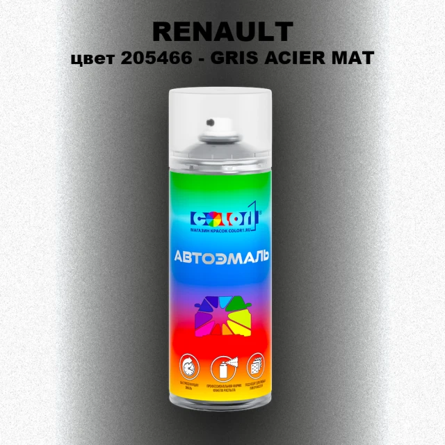 Аэрозольная краска RENAULT, цвет 205466 - GRIS ACIER MAT