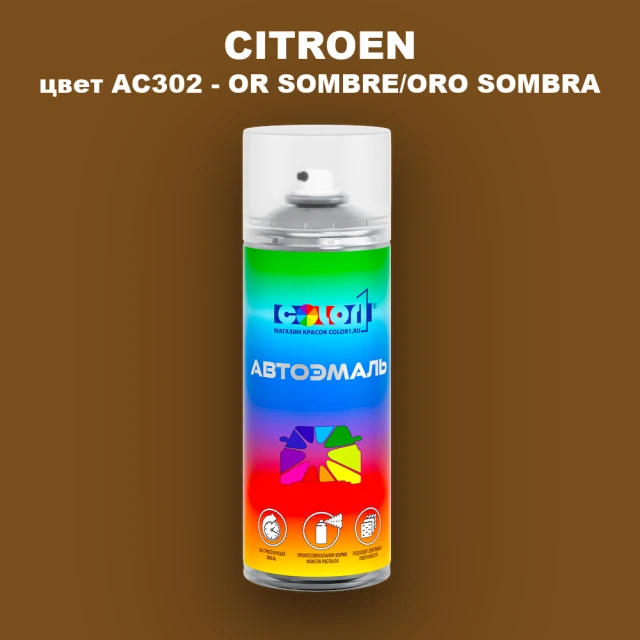 Аэрозольная краска CITROEN, цвет AC302 - OR SOMBRE/ORO SOMBRA