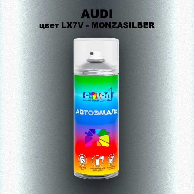 Аэрозольная краска AUDI, цвет LX7V - MONZASILBER