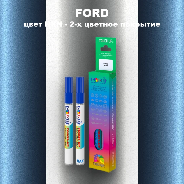 Маркер с краской FORD, цвет NXN - 2-х цветное покрытие