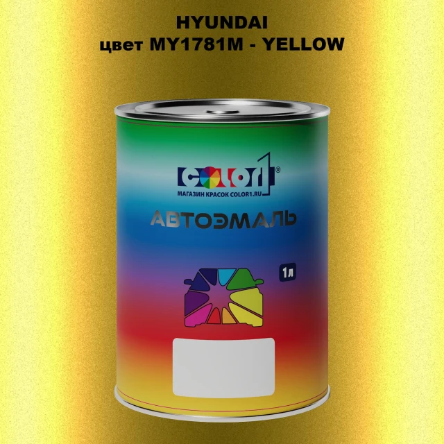 Автомобильная краска HYUNDAI, цвет MY1781M - YELLOW