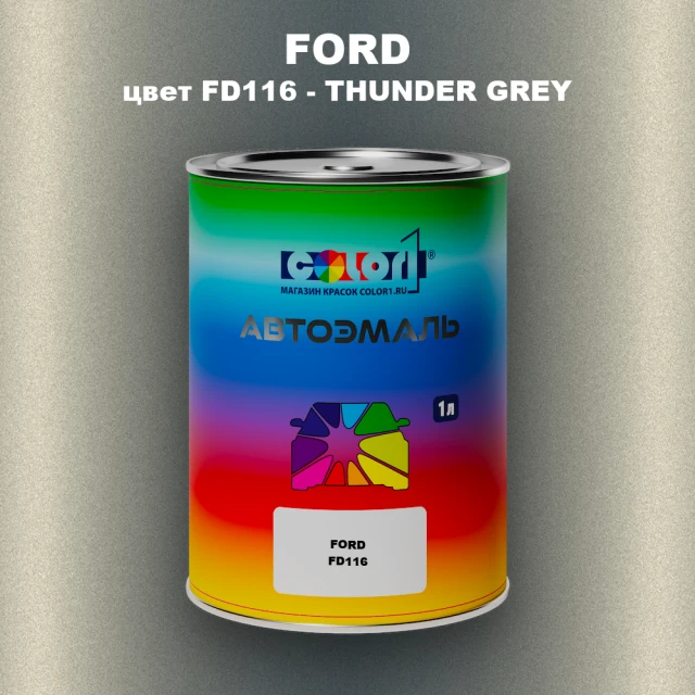 Автомобильная краска FORD, цвет FD116 - THUNDER GREY