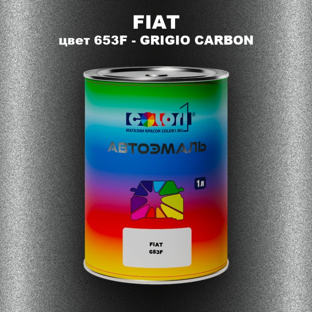 Автомобильная краска FIAT, цвет 653F - GRIGIO CARBON