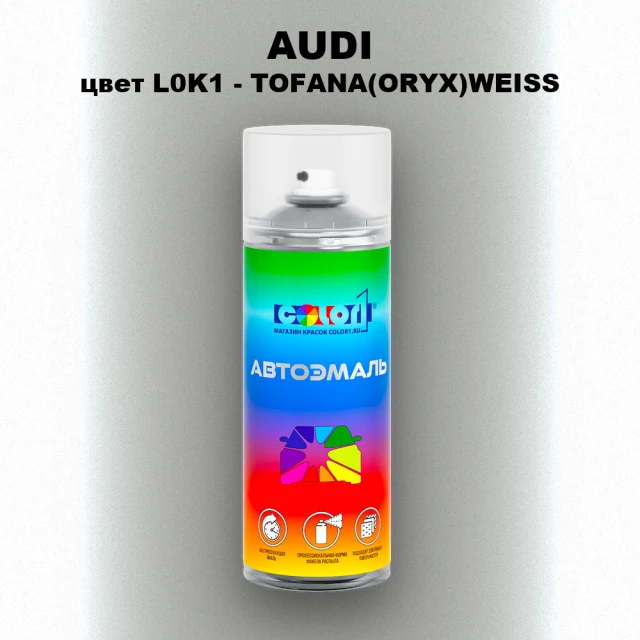 Аэрозольная краска AUDI, цвет L0K1 - TOFANA(ORYX)WEISS