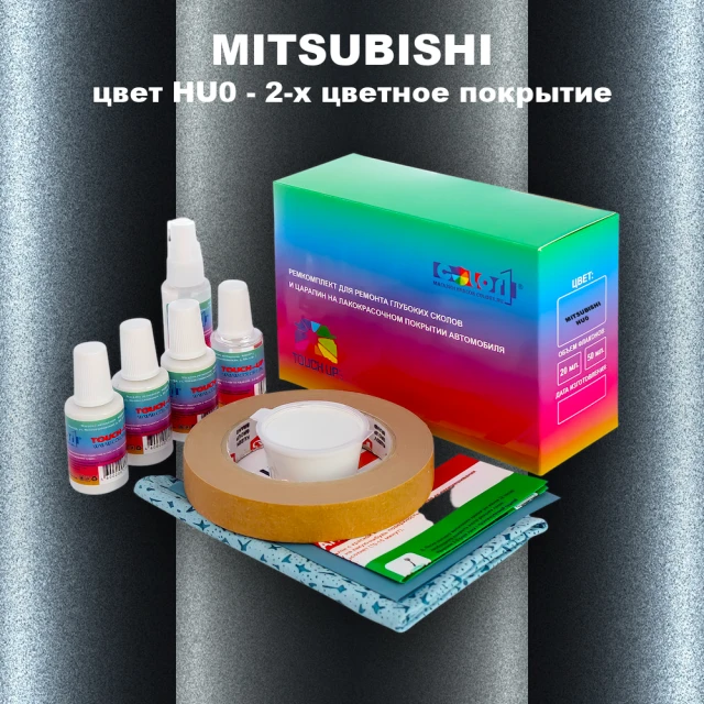 Ремкомплект для ремонта глубоких сколов и царапин MITSUBISHI, цвет HU0 - 2-х цветное покрытие