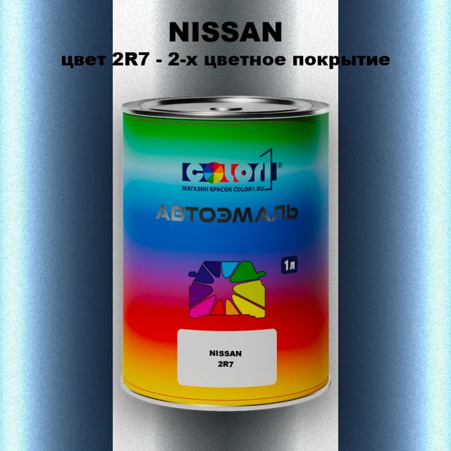 Автомобильная краска NISSAN, цвет 2R7 - 2-х цветное покрытие