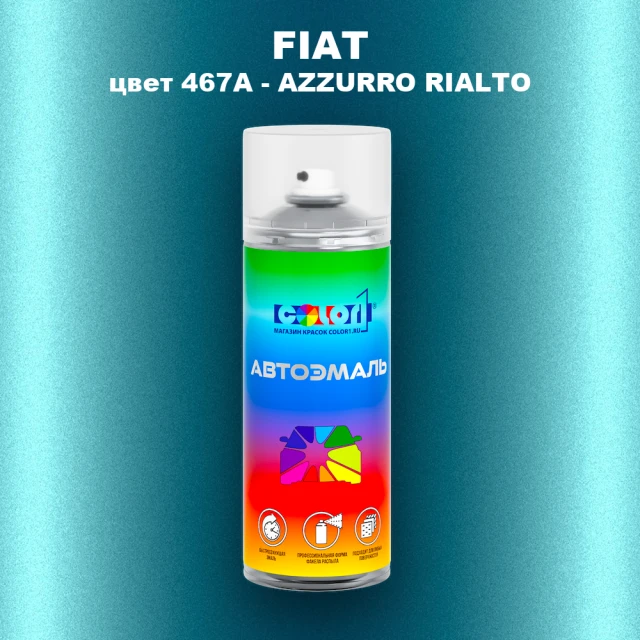 Аэрозольная краска FIAT, цвет 467A - AZZURRO RIALTO