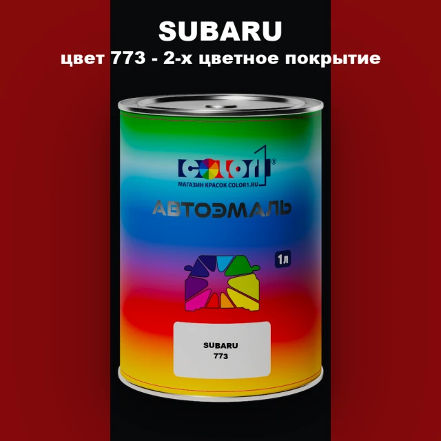 Автомобильная краска SUBARU, цвет 773 - 2-х цветное покрытие
