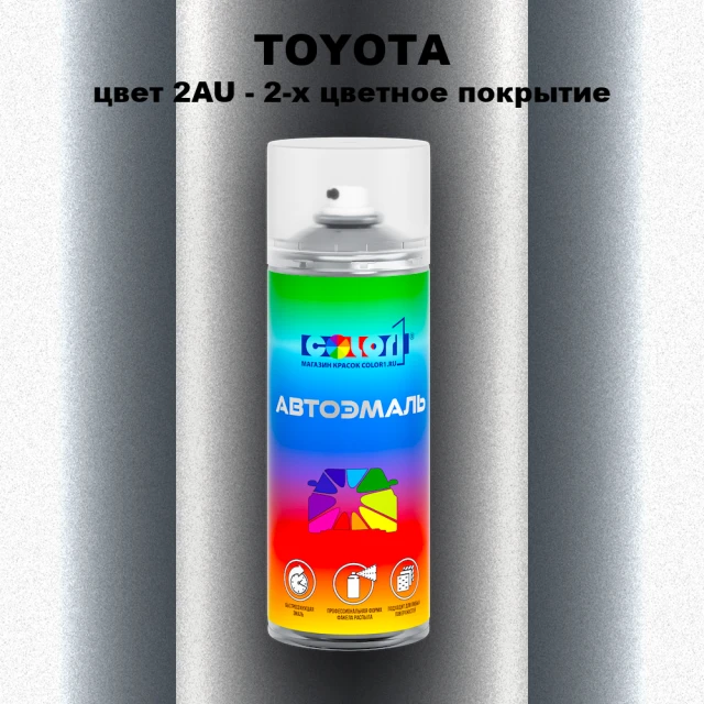 Аэрозольная краска TOYOTA, цвет 2AU - 2-х цветное покрытие