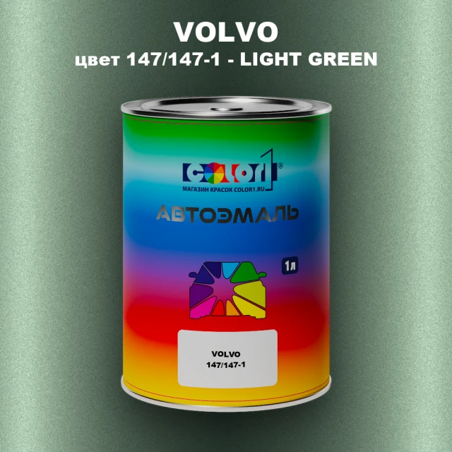 Автомобильная краска VOLVO, цвет 147/147-1 - LIGHT GREEN