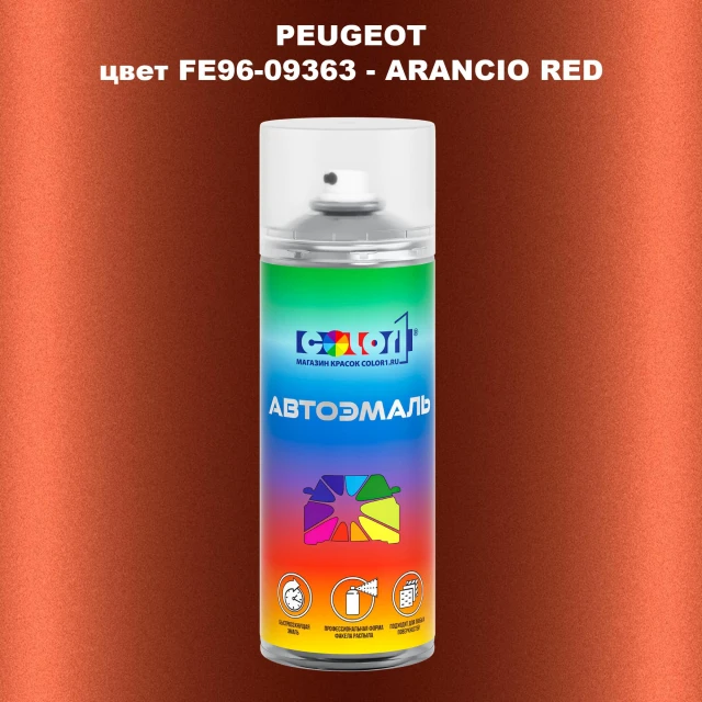 Аэрозольная краска PEUGEOT, цвет FE96-09363 - ARANCIO RED