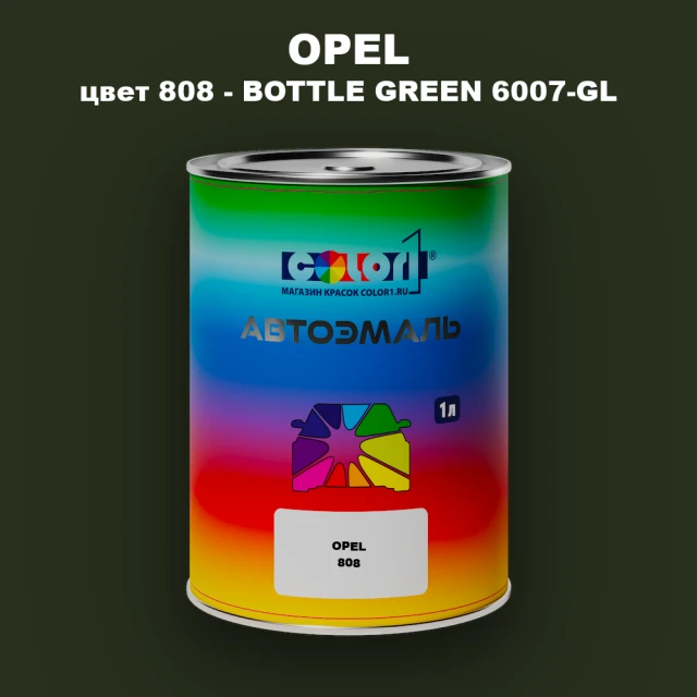 Автомобильная краска OPEL, цвет 808 - BOTTLE GREEN 6007-GL