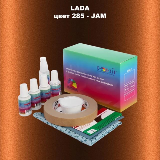 Ремкомплект для ремонта глубоких сколов и царапин LADA, цвет 285 - JAM