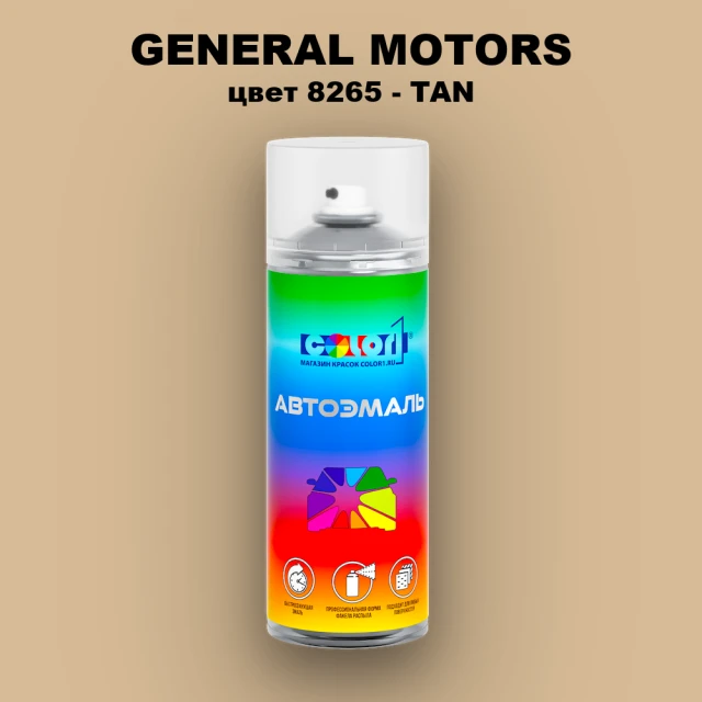Аэрозольная краска GM цвет GM - 8265 - TAN