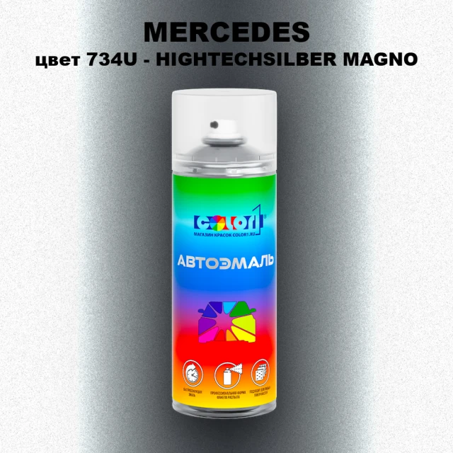 Аэрозольная краска MERCEDES, цвет 734U - HIGHTECHSILBER MAGNO