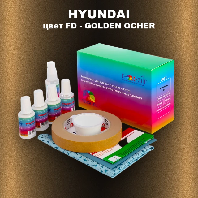 Ремкомплект для ремонта глубоких сколов и царапин HYUNDAI, цвет FD - GOLDEN OCHER