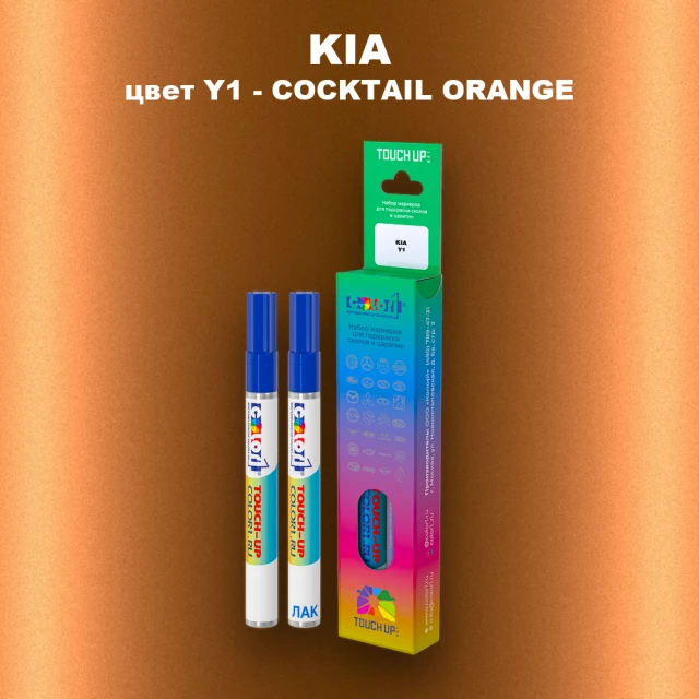 Маркер с краской KIA, цвет Y1 - COCKTAIL ORANGE