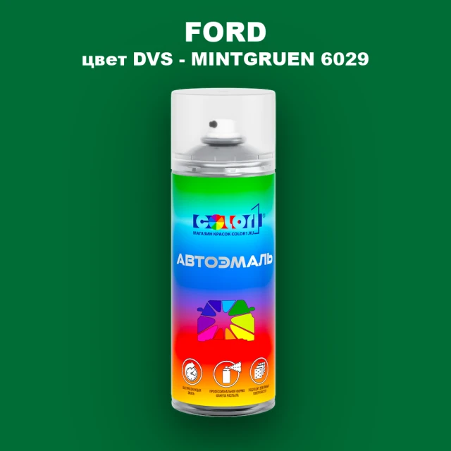 Аэрозольная краска FORD, цвет DVS - MINTGRUEN 6029