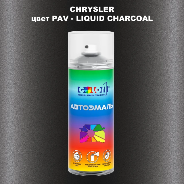 Аэрозольная краска CHRYSLER, цвет PAV - LIQUID CHARCOAL