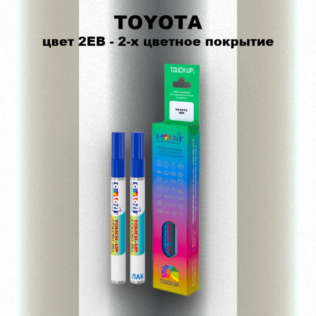 Карандаш-маркер с краской TOYOTA, цвет 2EB - 2-х цветное покрытие