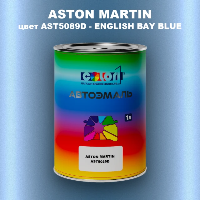 Автомобильная краска ASTON MARTIN, цвет AST5089D - ENGLISH BAY BLUE