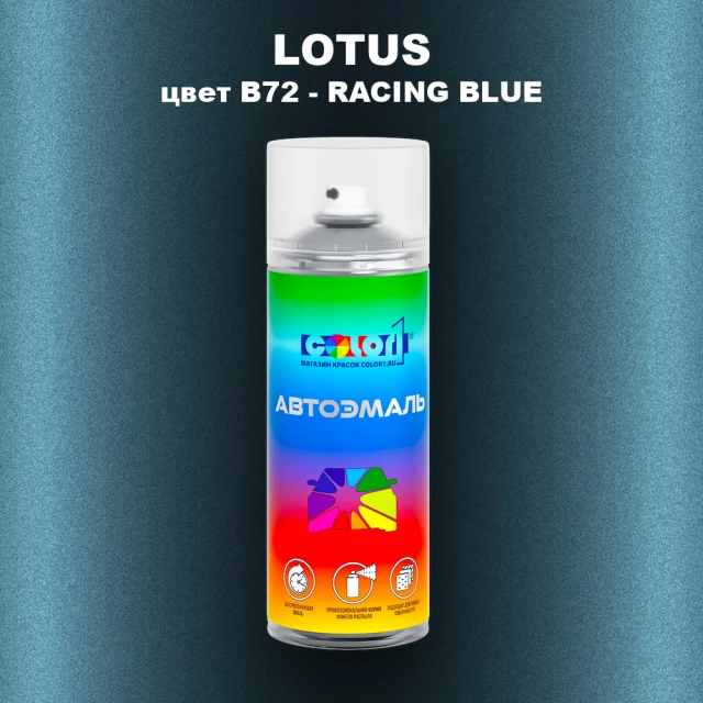 Аэрозольная краска LOTUS, цвет B72 - RACING BLUE