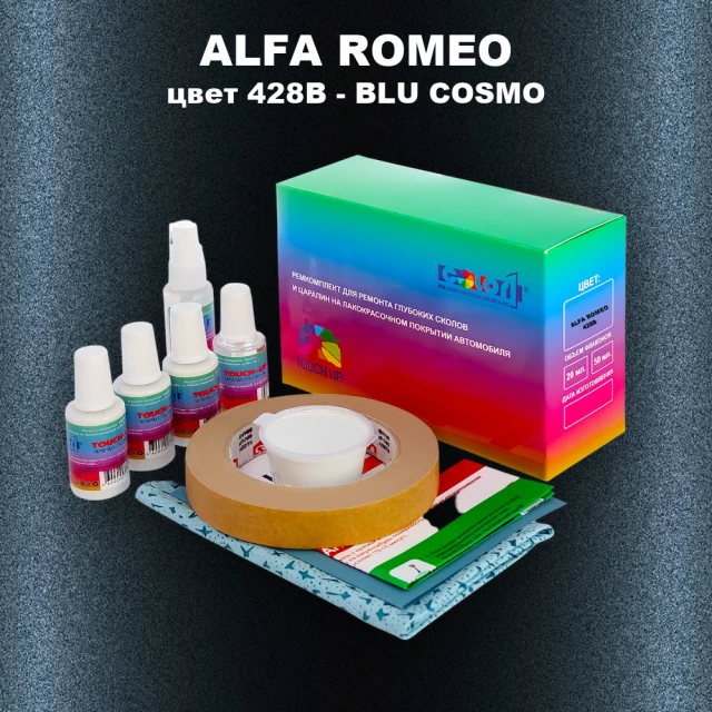 Ремкомплект для ремонта глубоких сколов и царапин ALFA ROMEO цвет 428B - BLU COSMO