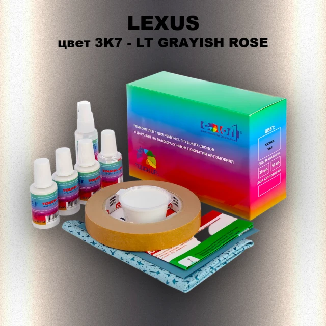 Ремкомплект для ремонта глубоких сколов и царапин LEXUS, цвет 3K7 - LT GRAYISH ROSE