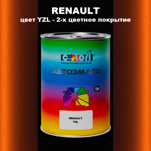 Автомобильная краска RENAULT, цвет YZL - 2-х цветное покрытие