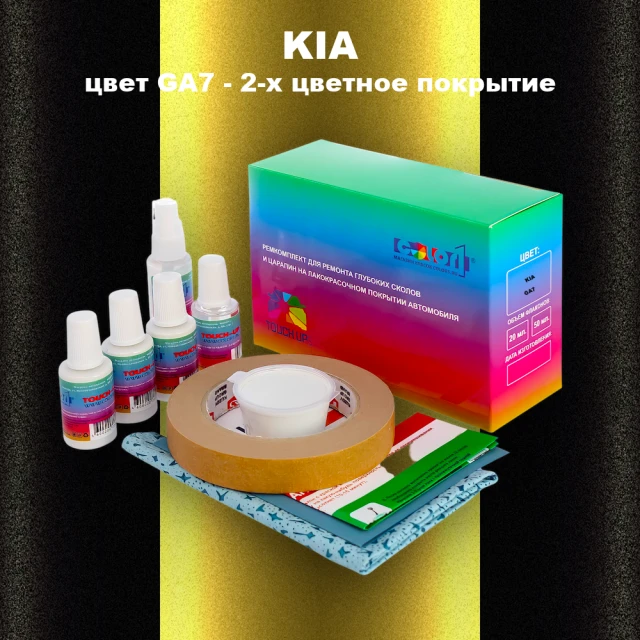 Ремкомплект для ремонта глубоких сколов и царапин KIA, цвет GA7 - 2-х цветное покрытие