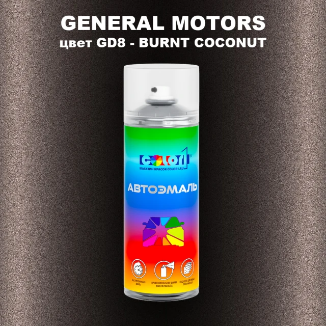 Аэрозольная краска GM цвет GM - GD8 - BURNTCOCONUT