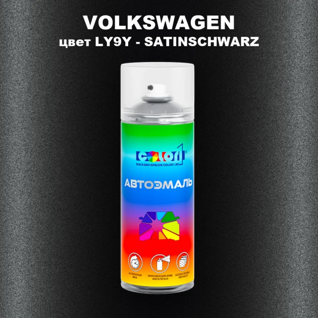 Аэрозольная краска VOLKSWAGEN, цвет LY9Y - SATINSCHWARZ