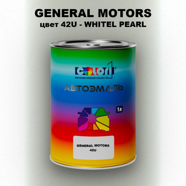 Автомобильная краска GM, цвет  42U - WHITELPEARL