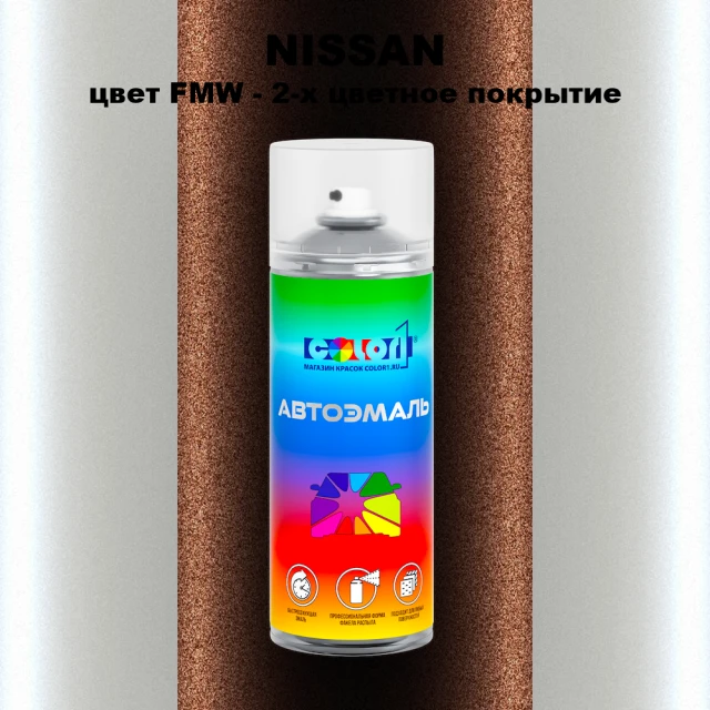 Аэрозольная краска NISSAN, цвет FMW - 2-х цветное покрытие