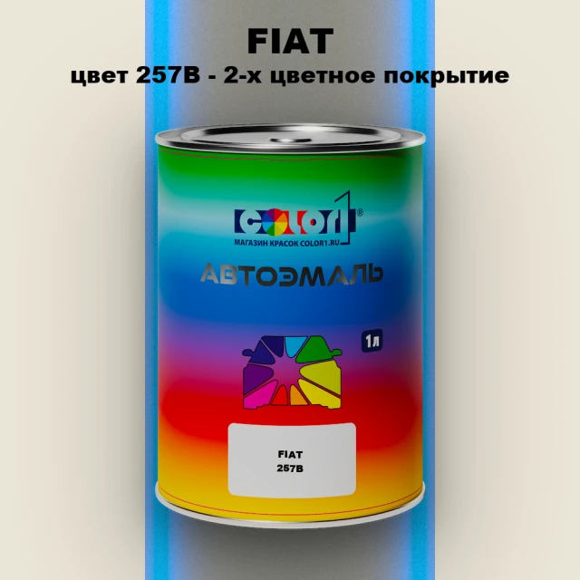 Автомобильная краска FIAT, цвет 257B - 2-х цветное покрытие
