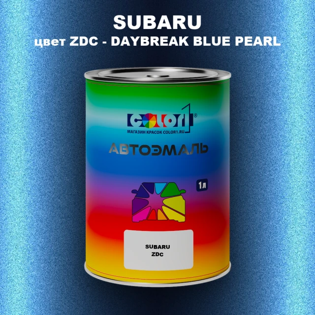 Автомобильная краска SUBARU, цвет ZDC - DAYBREAK BLUE PEARL